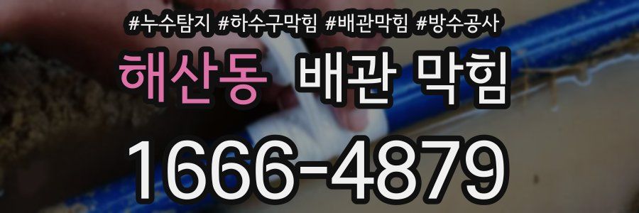해산동 배관 막힘