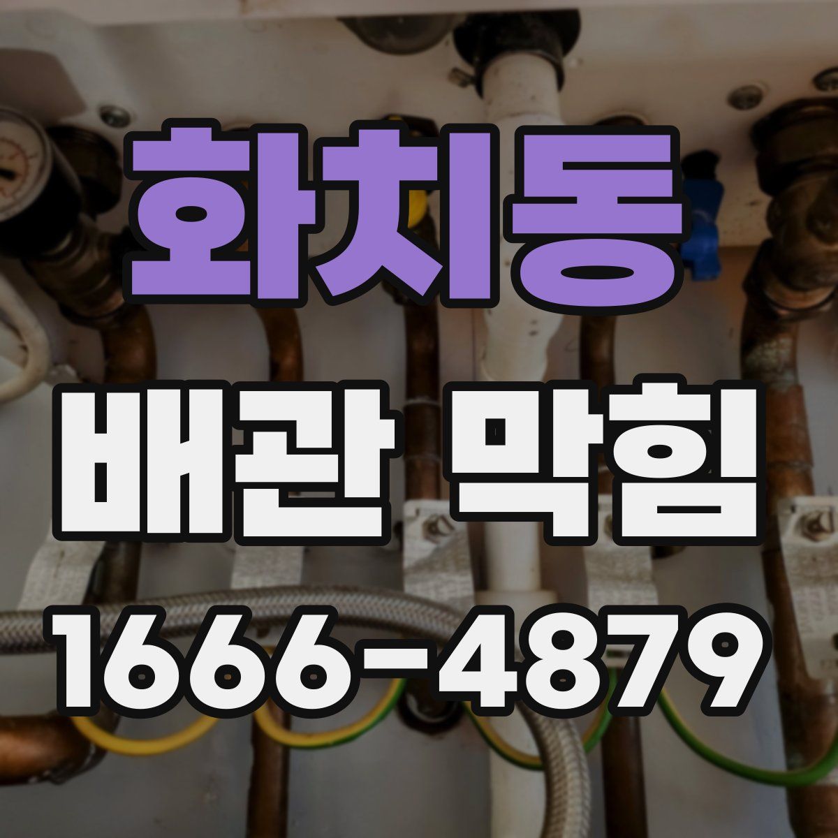 화치동 배관 막힘