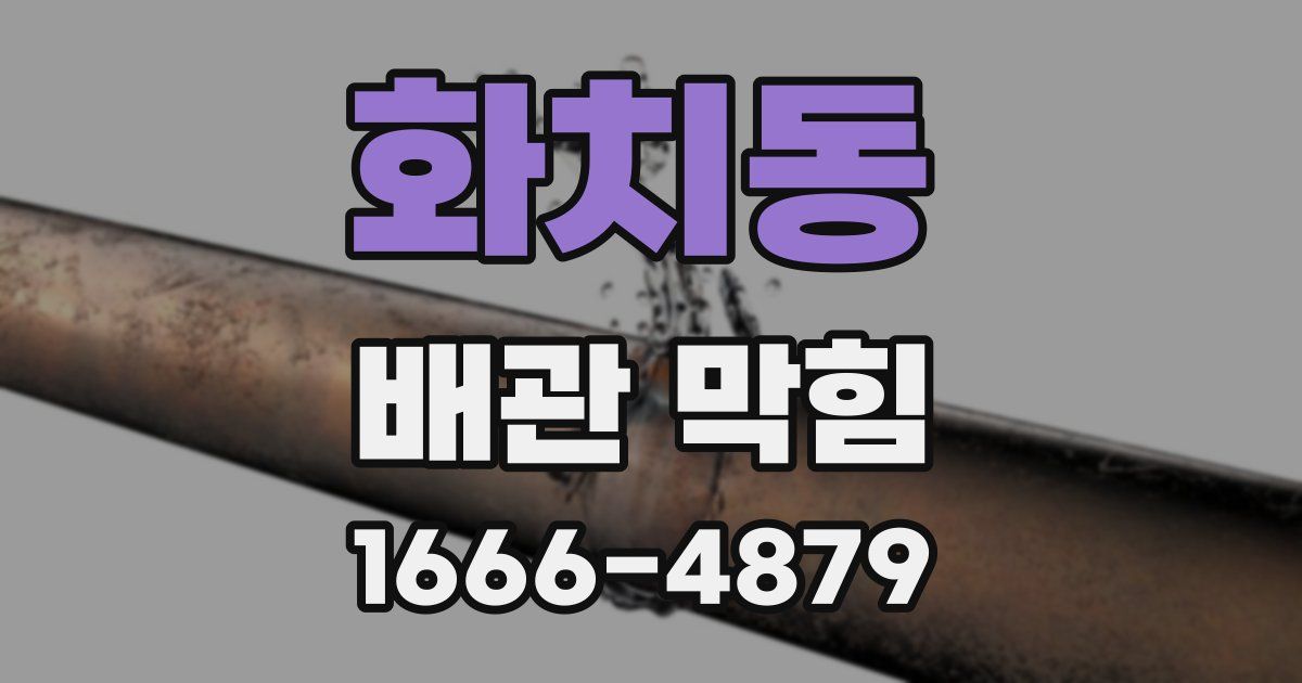 화치동 배관 막힘