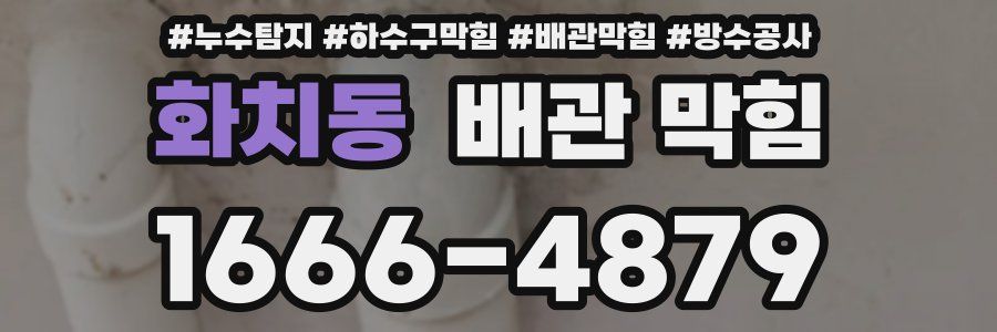화치동 배관 막힘