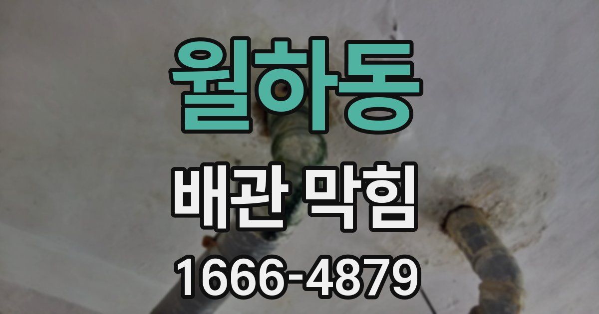 월하동 배관 막힘