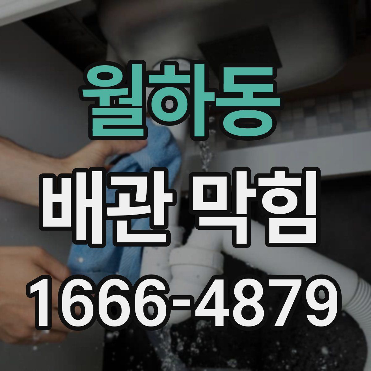 월하동 배관 막힘