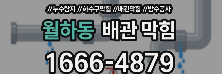 월하동 배관 막힘