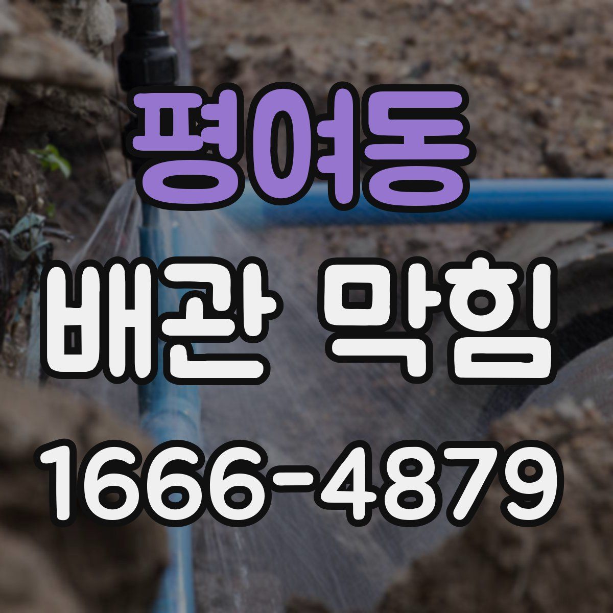 평여동 배관 막힘