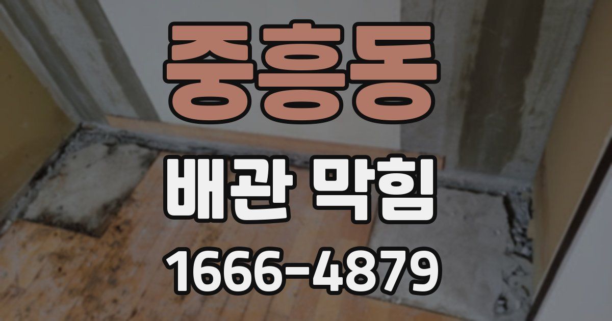중흥동 배관 막힘
