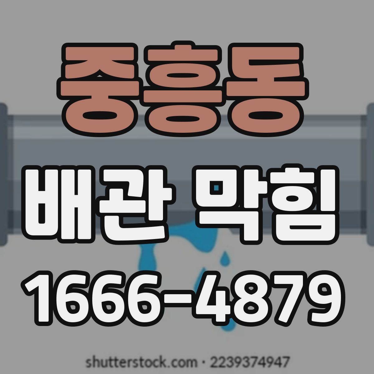 중흥동 배관 막힘