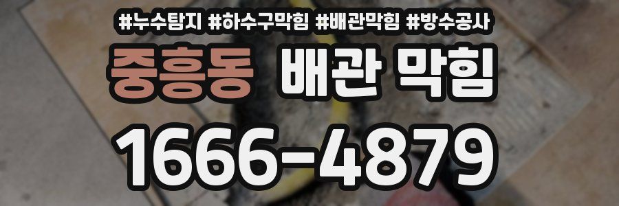 중흥동 배관 막힘
