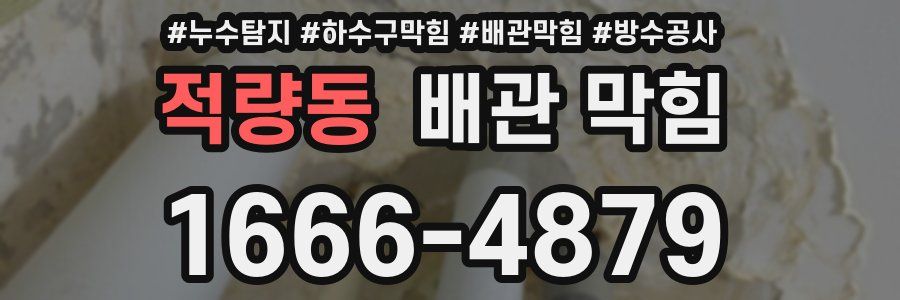 적량동 배관 막힘