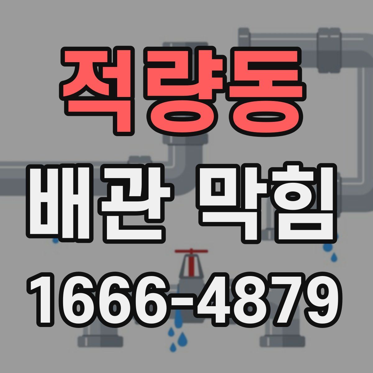 적량동 배관 막힘