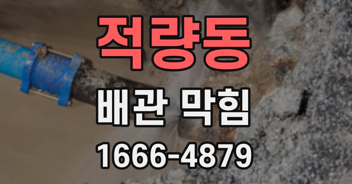 적량동 배관 막힘