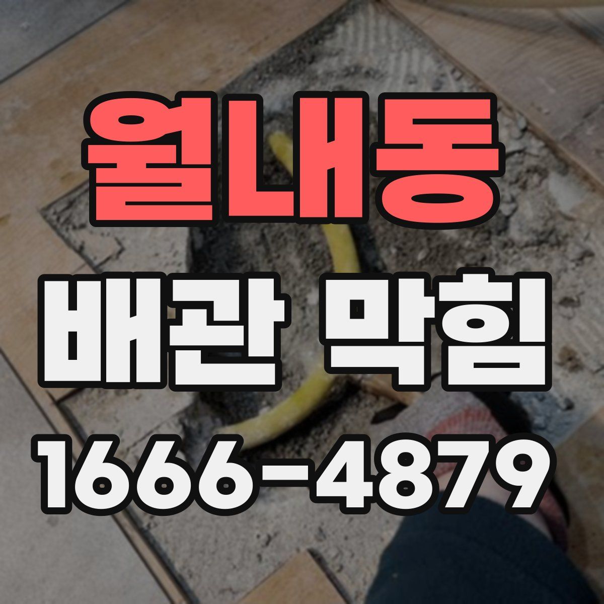 월내동 배관 막힘