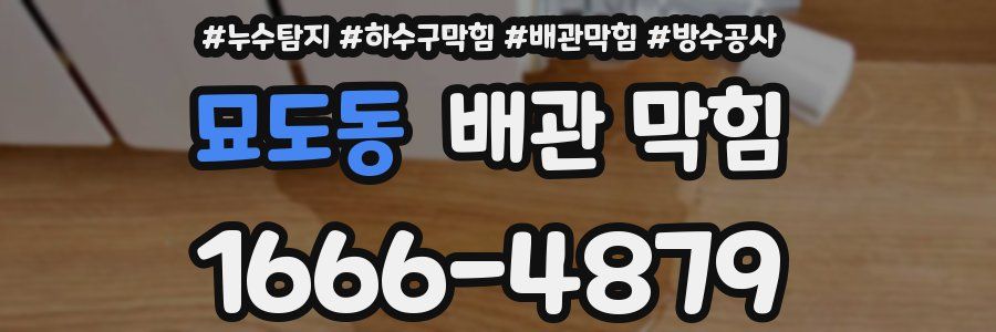 묘도동 배관 막힘