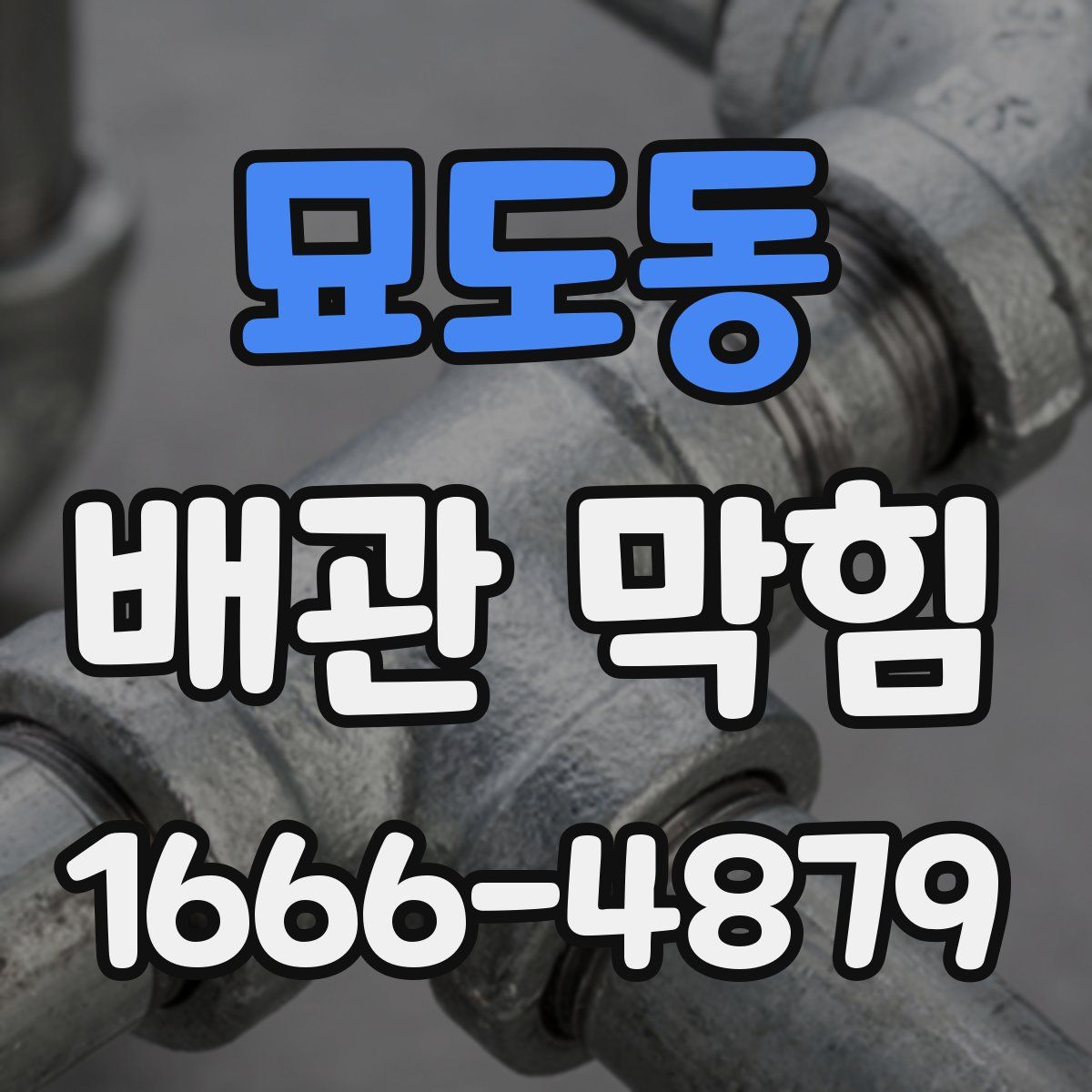 묘도동 배관 막힘