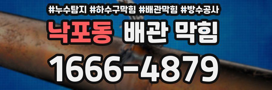 낙포동 배관 막힘