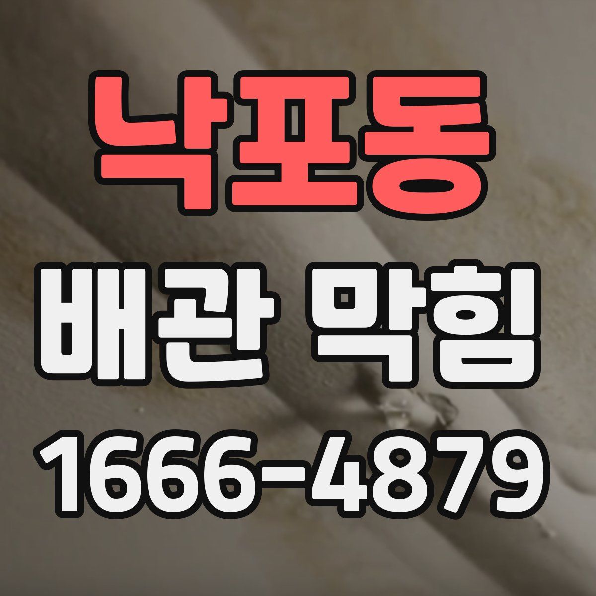 낙포동 배관 막힘