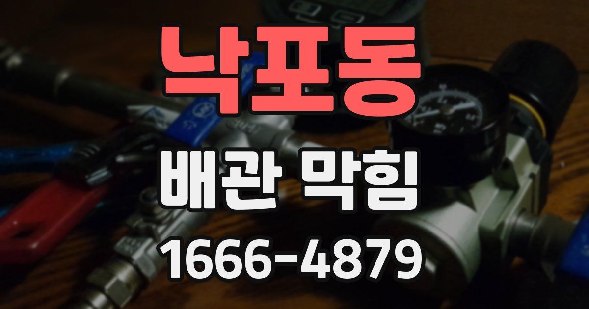 낙포동 배관 막힘