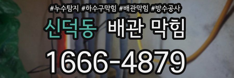 신덕동 배관 막힘