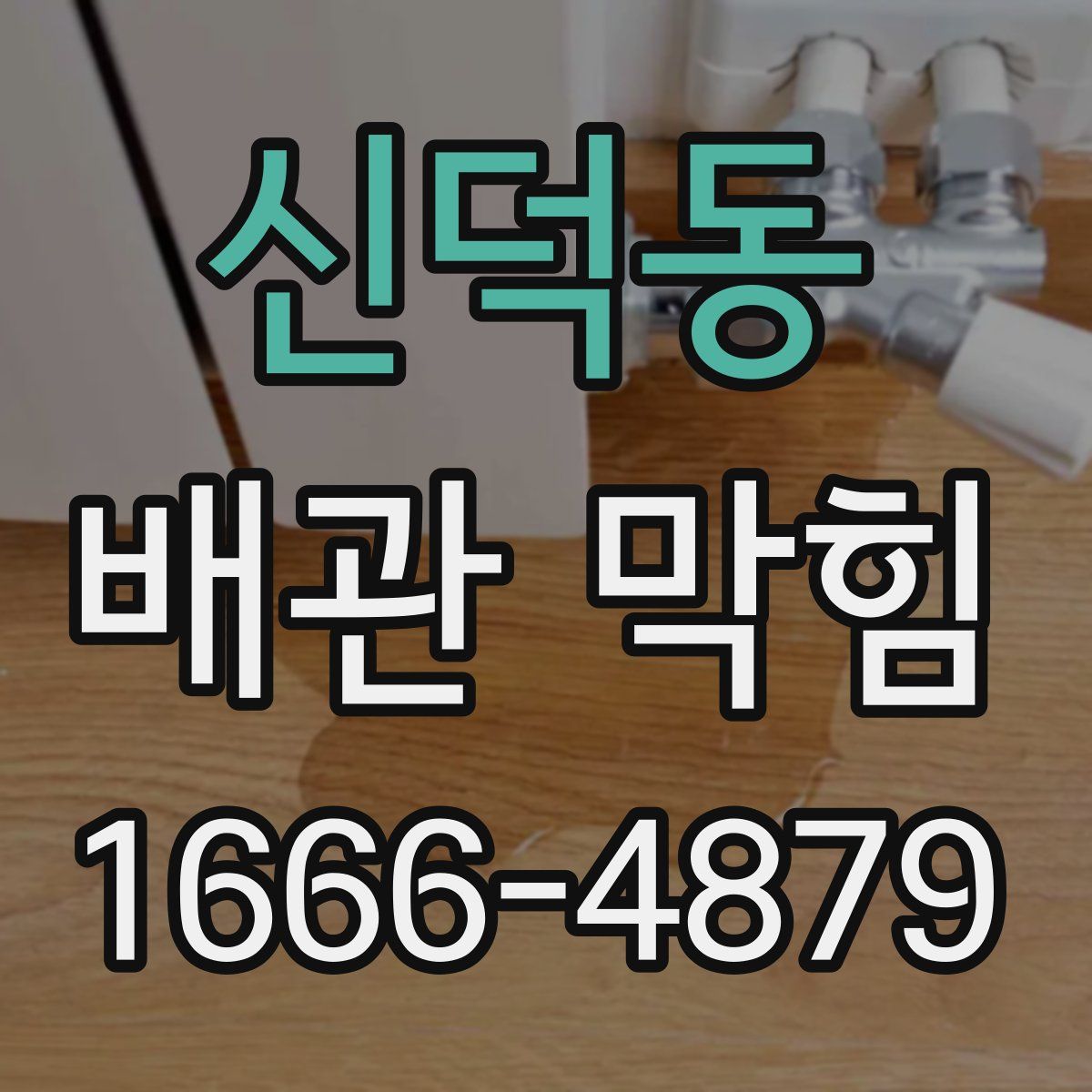 신덕동 배관 막힘