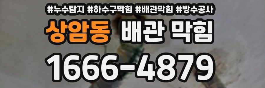 상암동 배관 막힘
