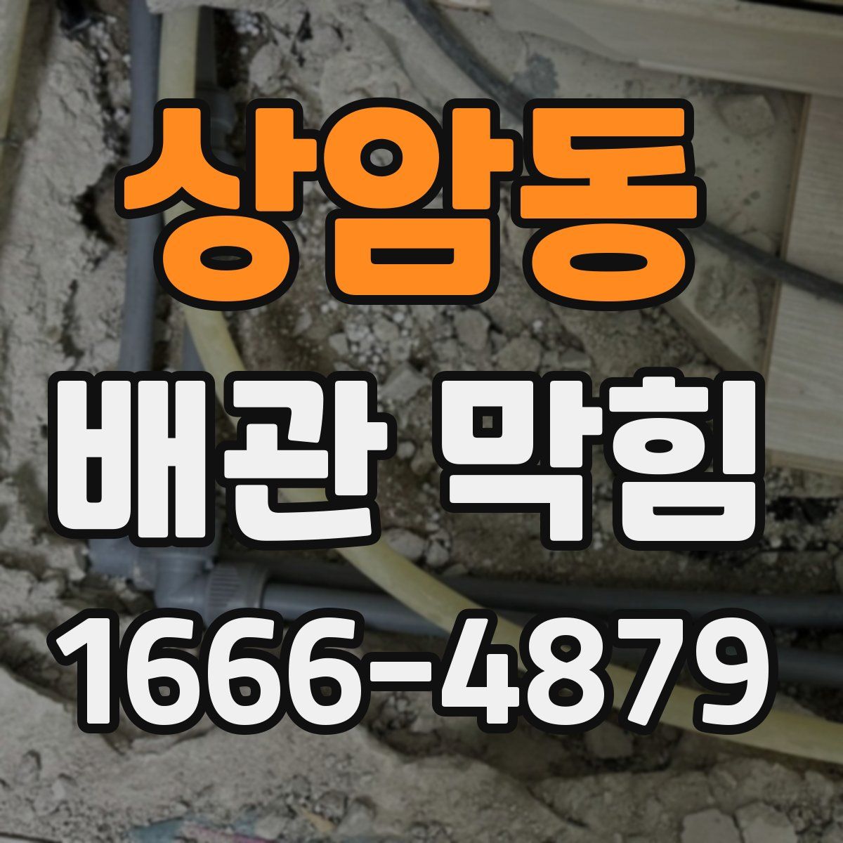 상암동 배관 막힘