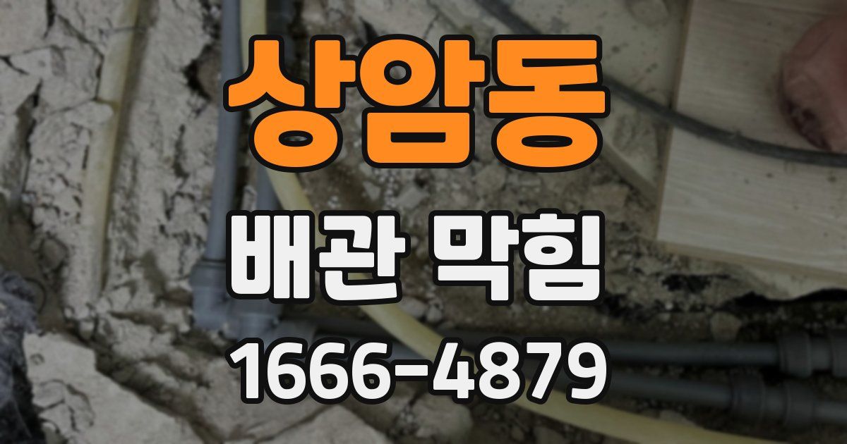 상암동 배관 막힘