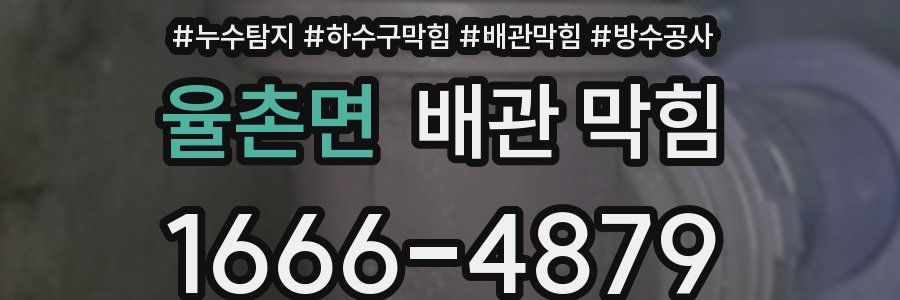 율촌면 배관 막힘