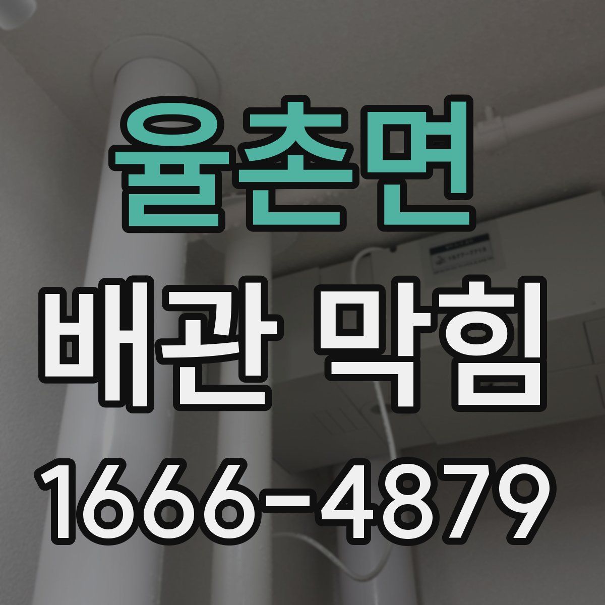 율촌면 배관 막힘