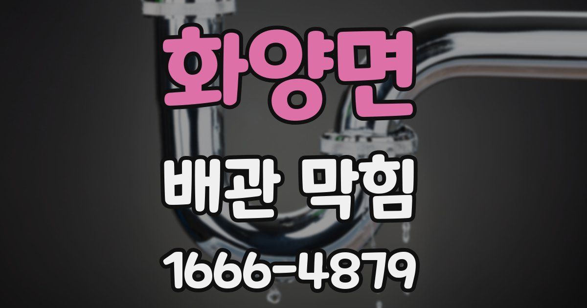 화양면 배관 막힘
