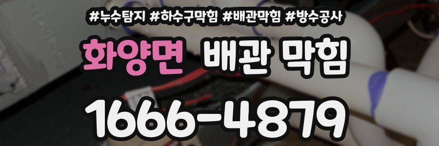 화양면 배관 막힘