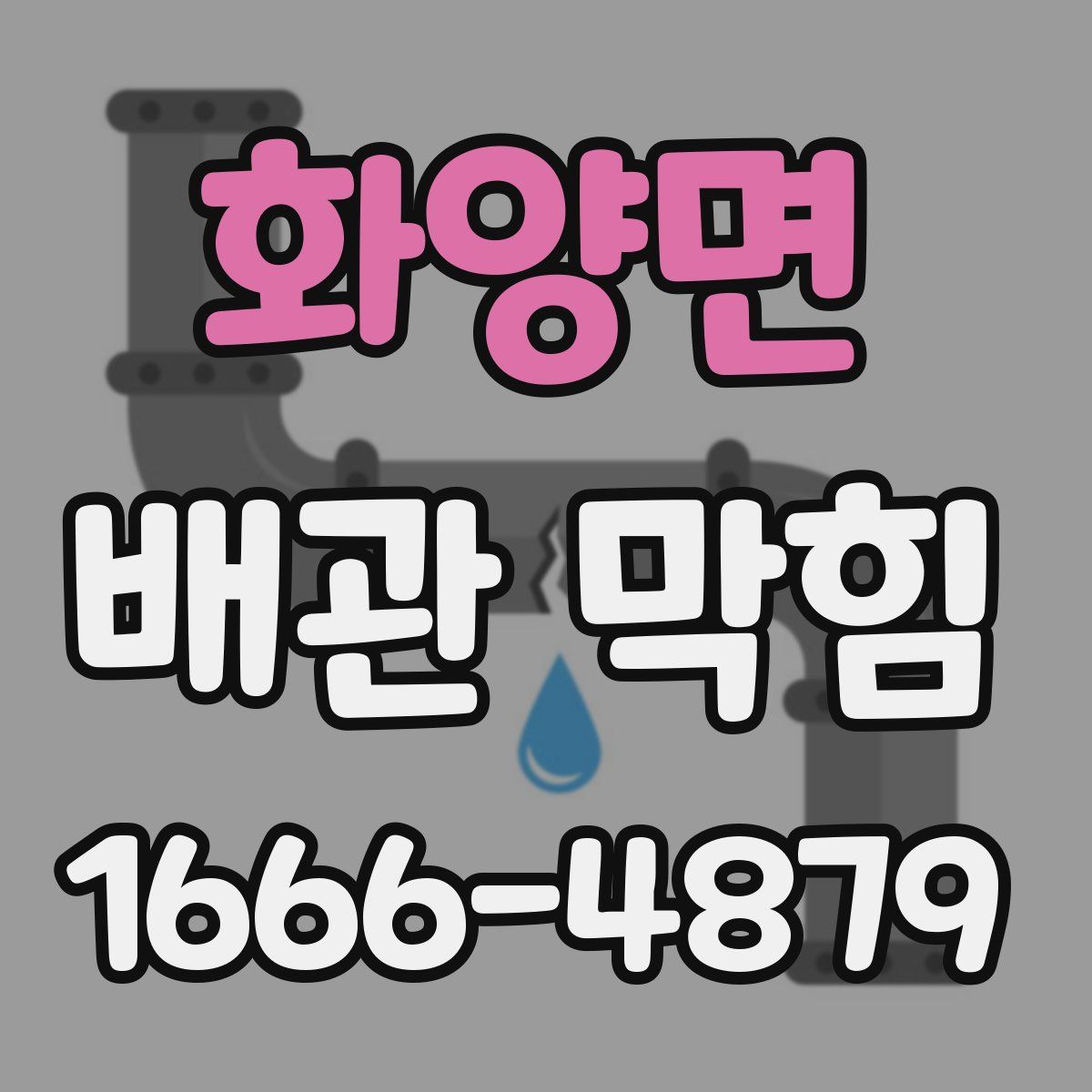 화양면 배관 막힘