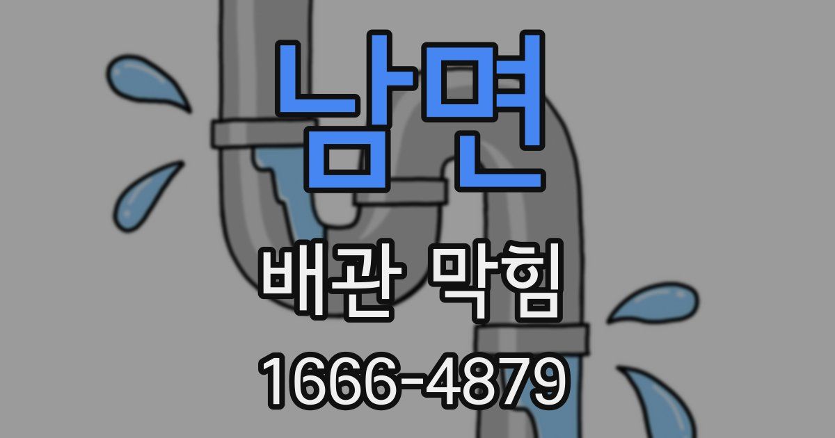 남면 배관 막힘