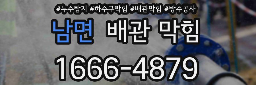 남면 배관 막힘