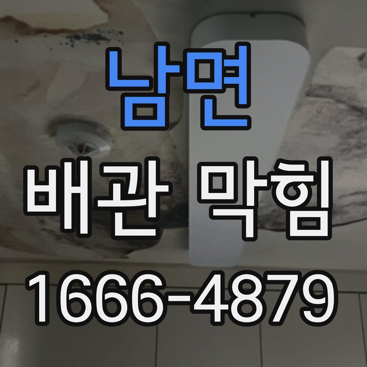 남면 배관 막힘