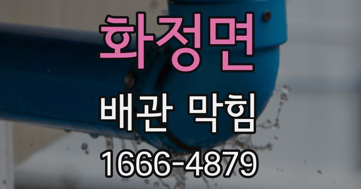 화정면 배관 막힘