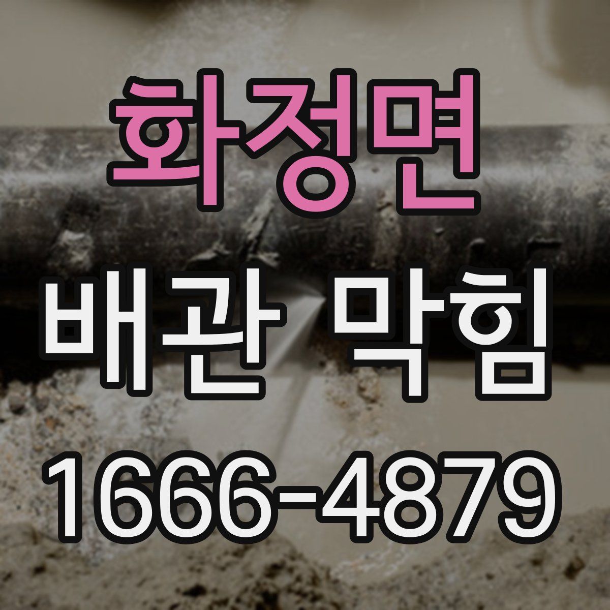 화정면 배관 막힘