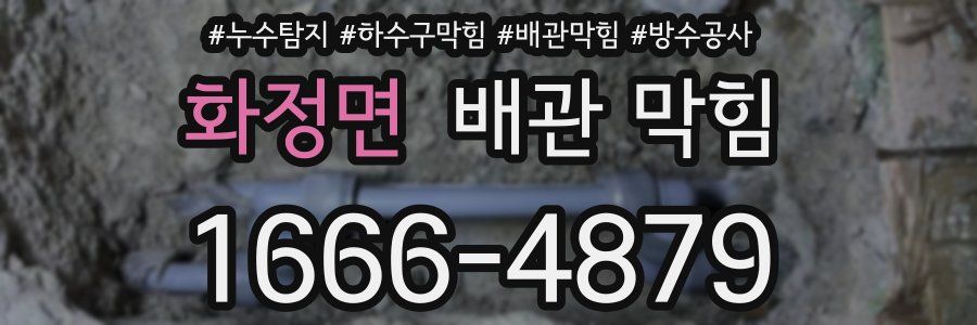 화정면 배관 막힘