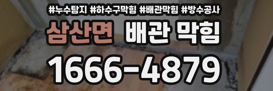 삼산면 배관 막힘