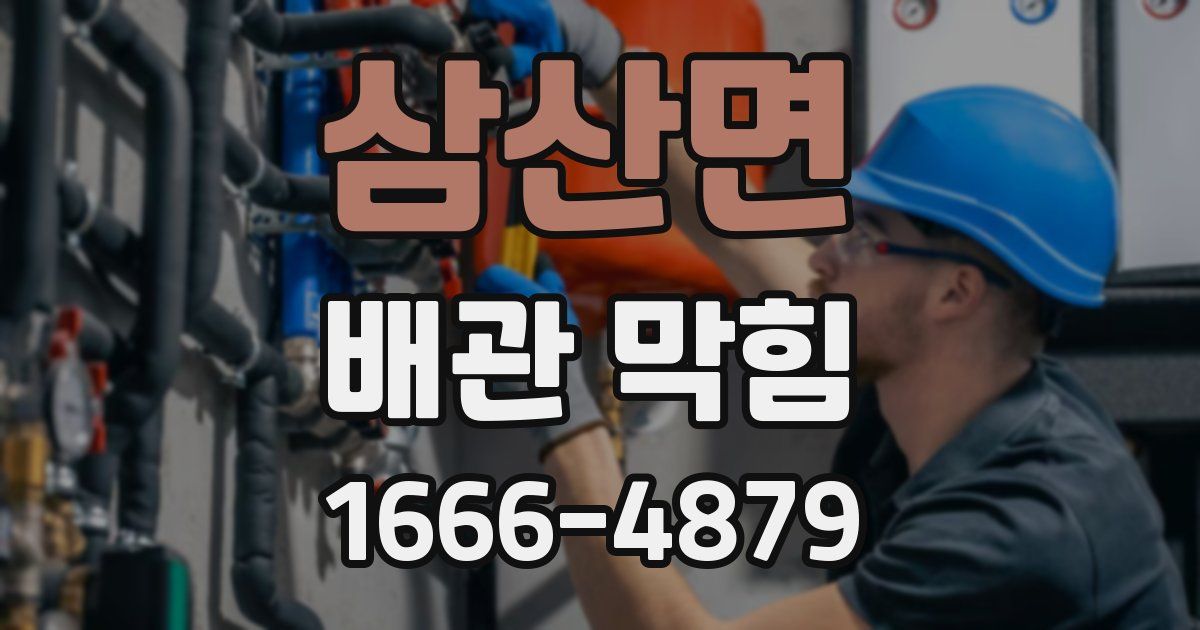 삼산면 배관 막힘
