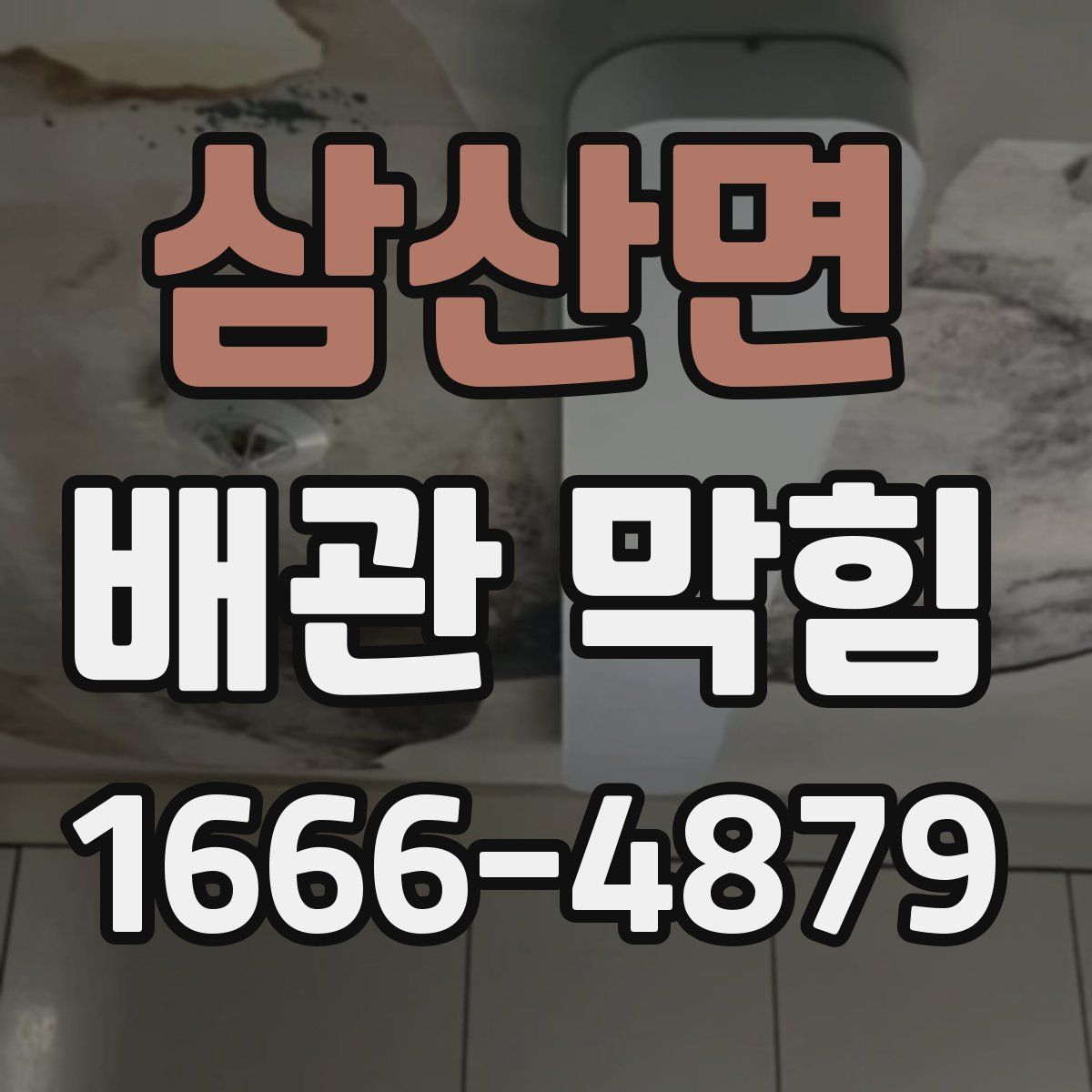 삼산면 배관 막힘