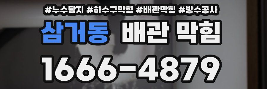 삼거동 배관 막힘