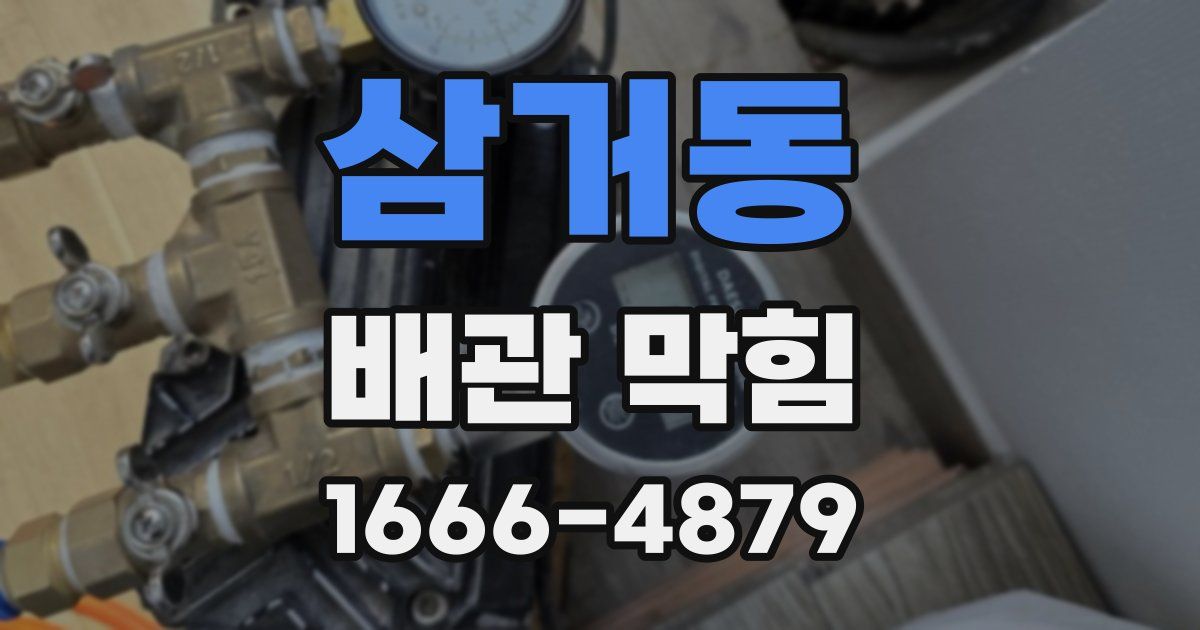 삼거동 배관 막힘