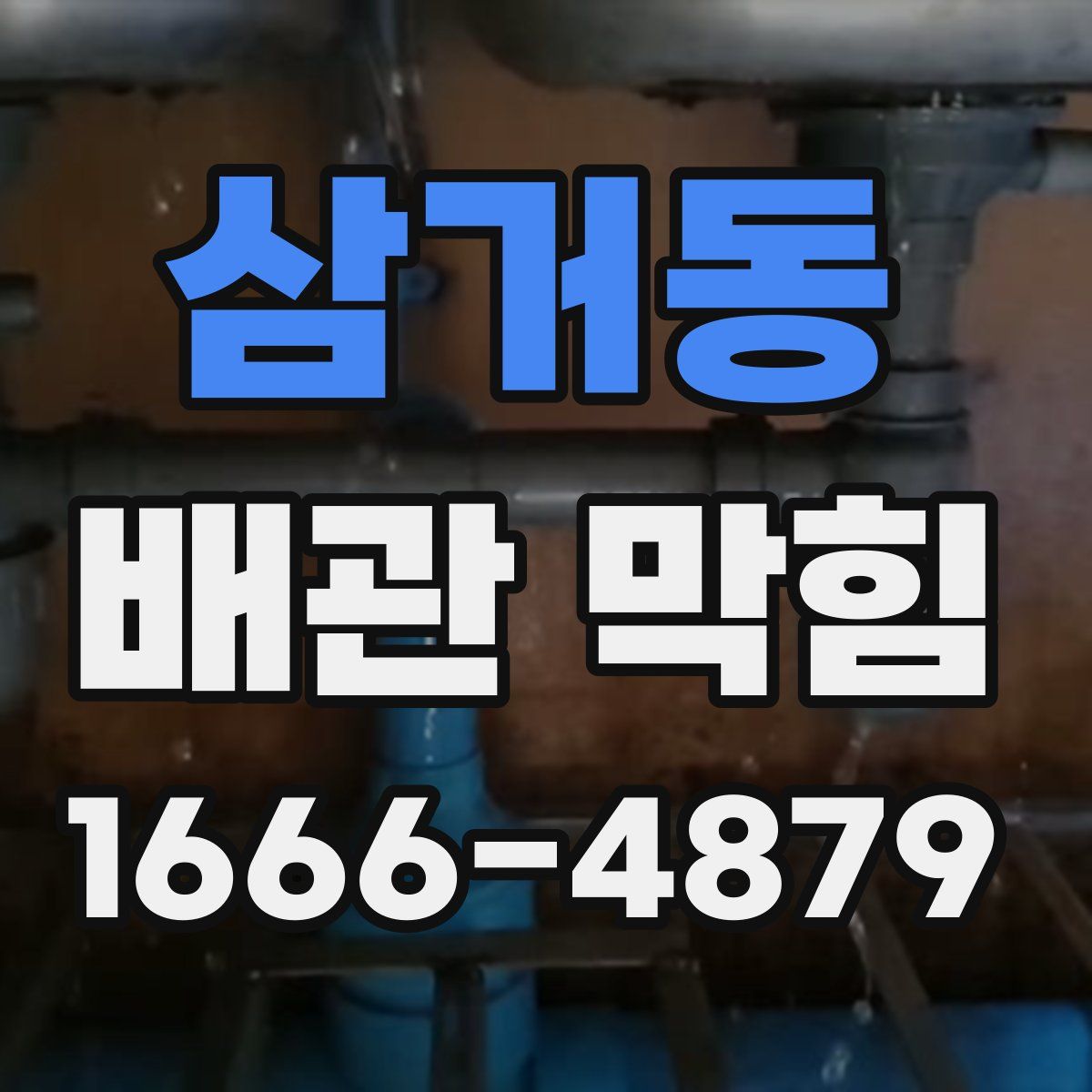 삼거동 배관 막힘