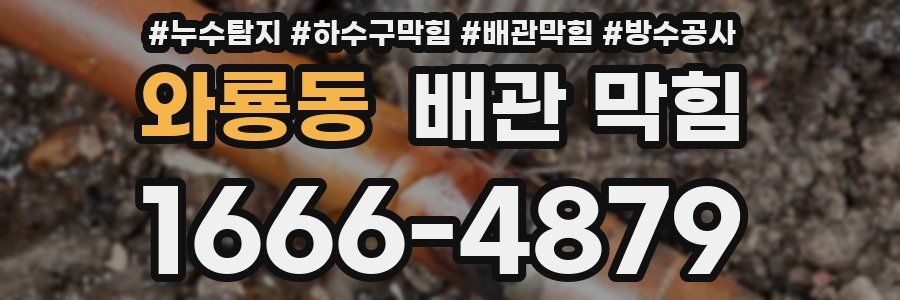 와룡동 배관 막힘