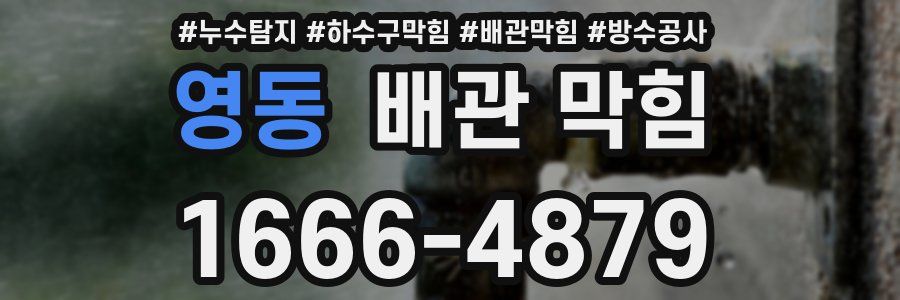 영동 배관 막힘