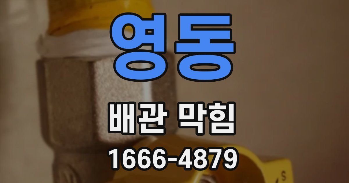 영동 배관 막힘