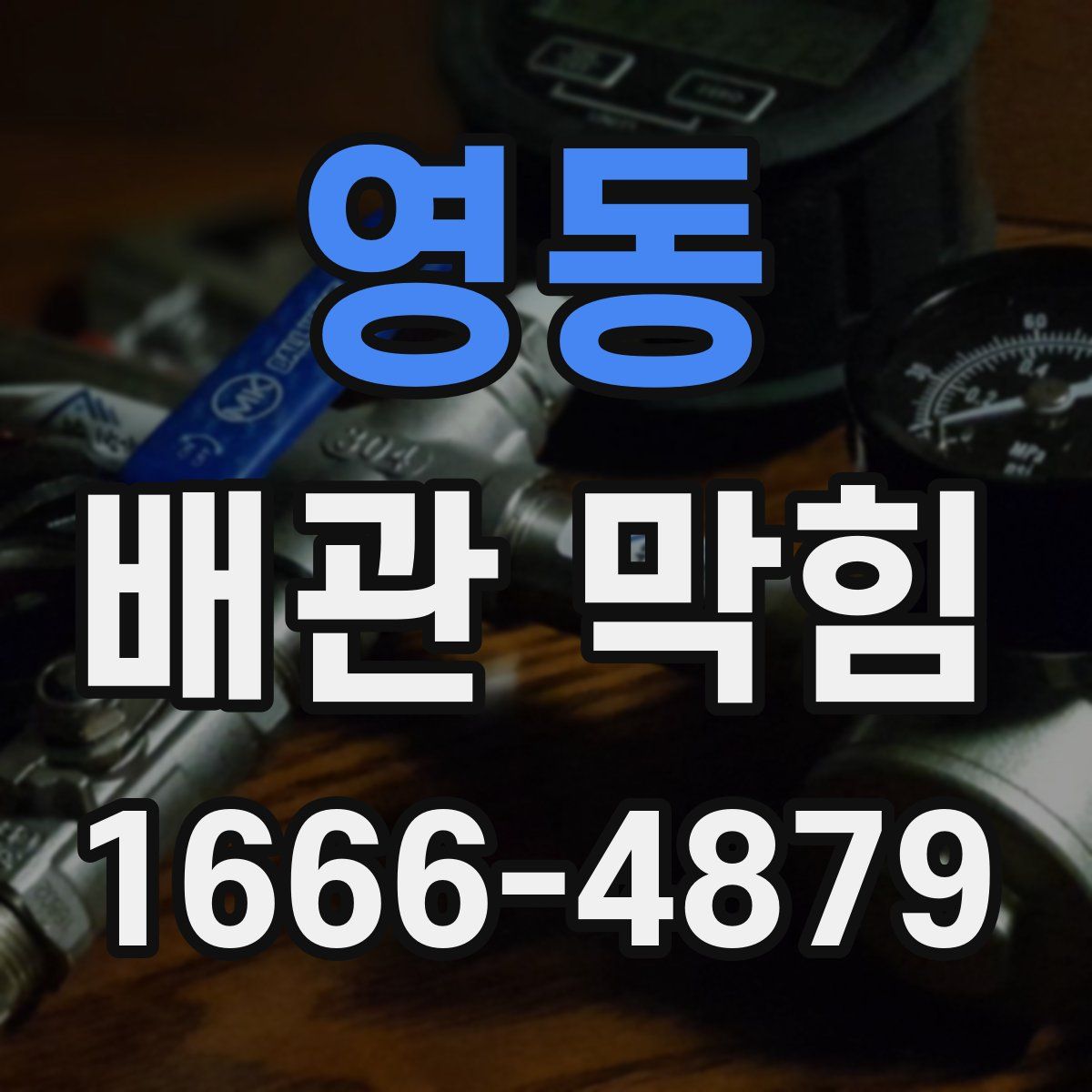 영동 배관 막힘
