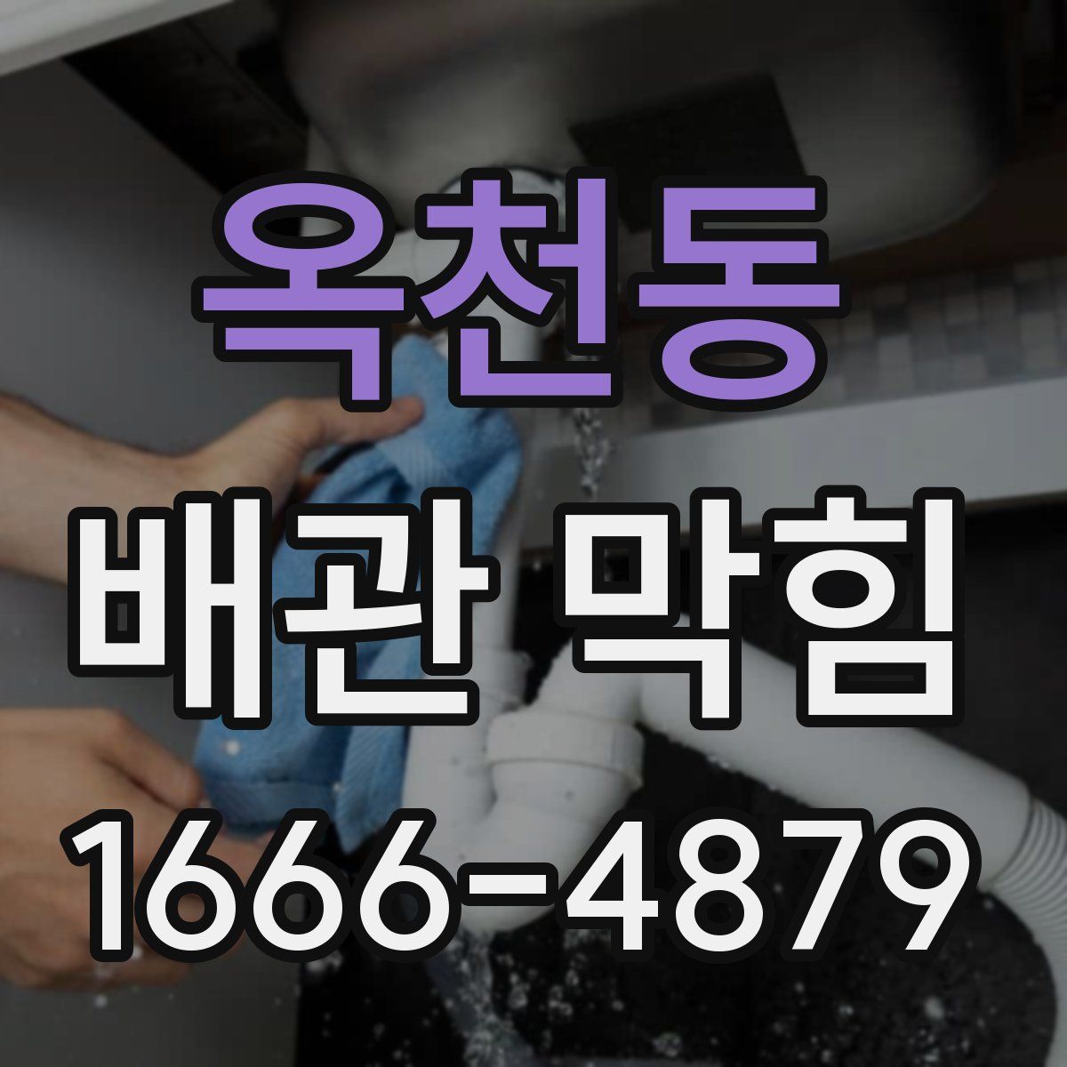 옥천동 배관 막힘