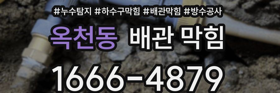 옥천동 배관 막힘