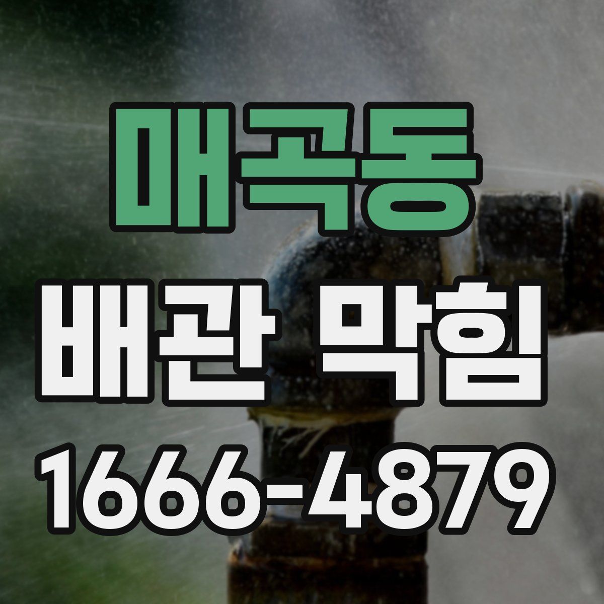 매곡동 배관 막힘