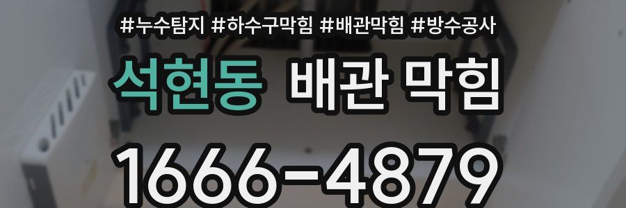 석현동 배관 막힘
